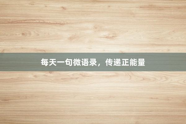 每天一句微语录，传递正能量